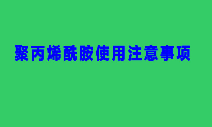 聚丙烯酰胺使用注意事項(xiàng)