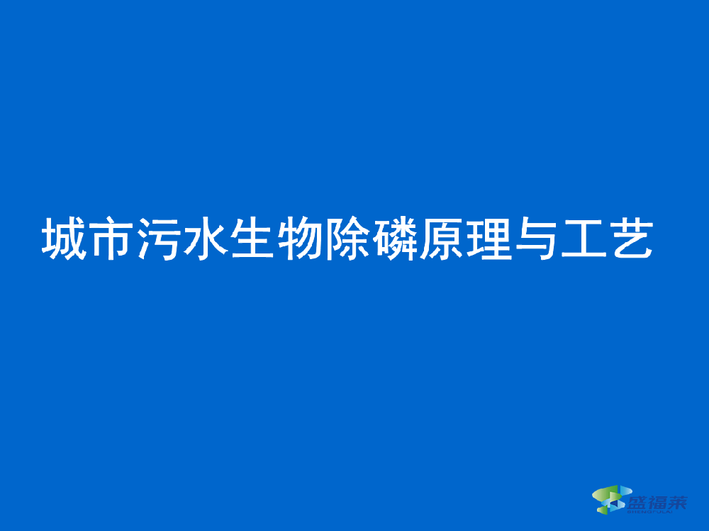 生活污水中總磷超標(biāo)如何處理(總磷超標(biāo)的處理方法)