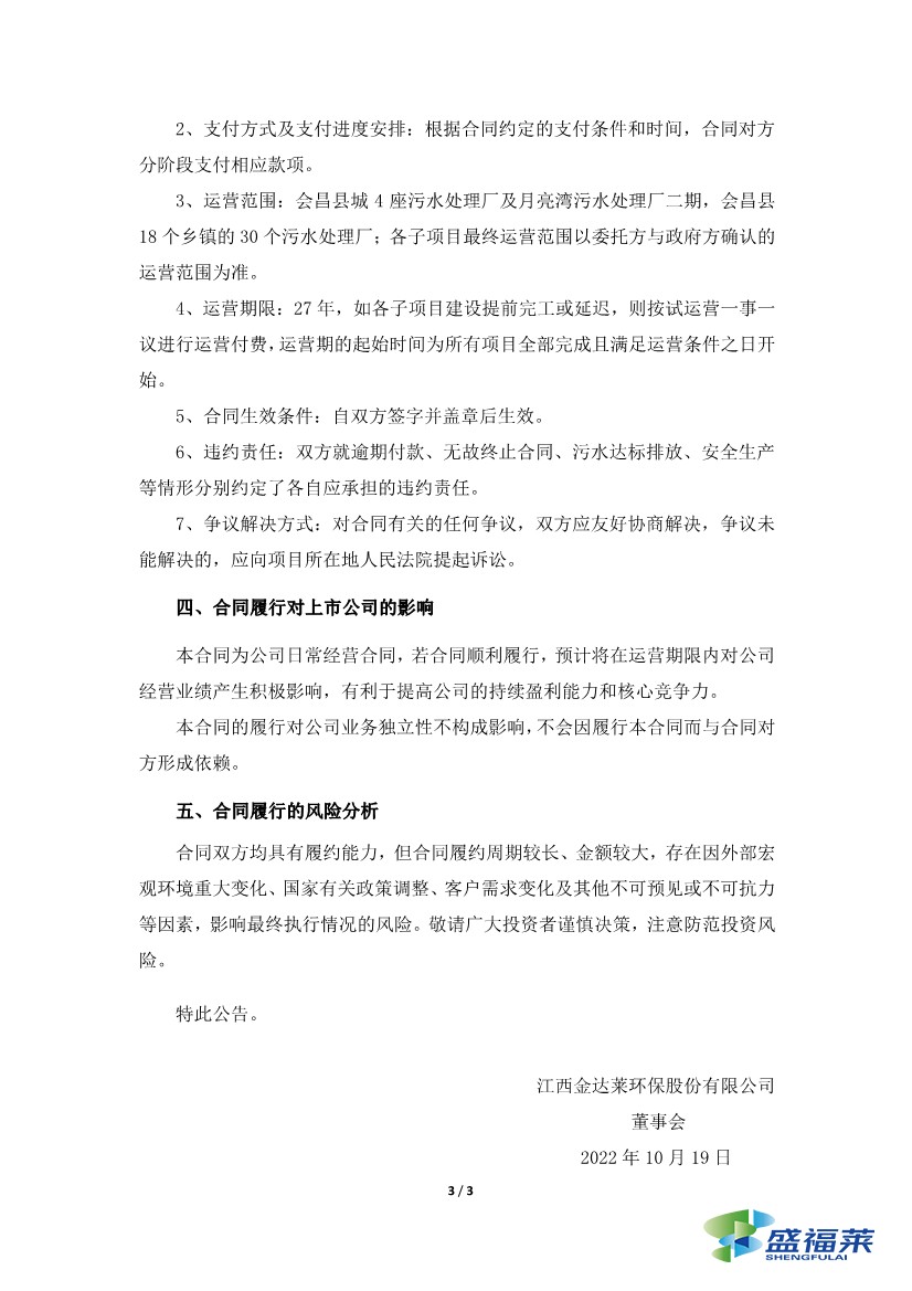 金達(dá)萊簽訂4.36億元污水處理廠委托運(yùn)營(yíng)合同3