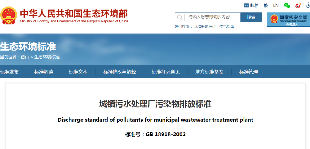 城鎮(zhèn)污水處理廠污染物排放標準GB18918—2002