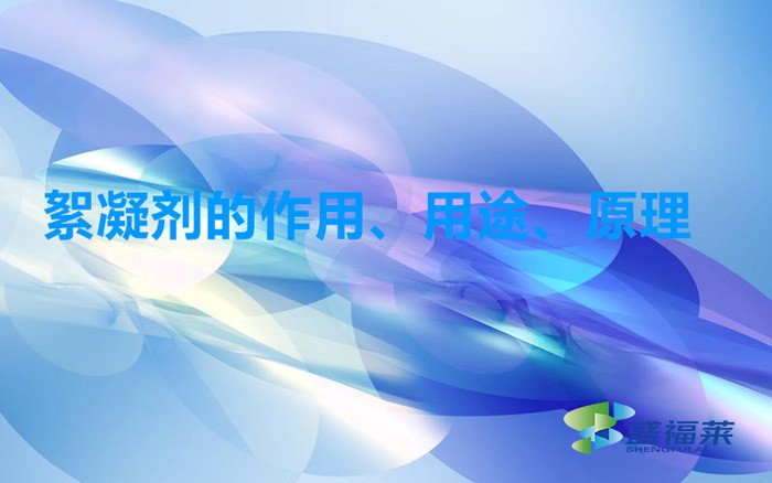 絮凝劑的作用、用途、原理