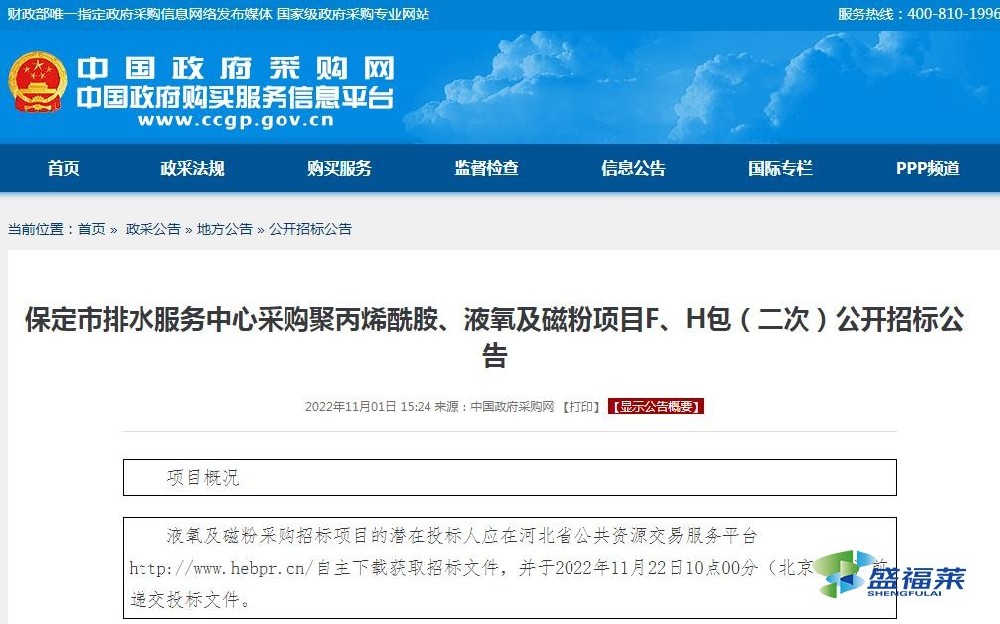 保定市排水服務(wù)中心采購(gòu)聚丙烯酰胺、液氧及磁粉項(xiàng)目F、H包（二次）公開招標(biāo)公告