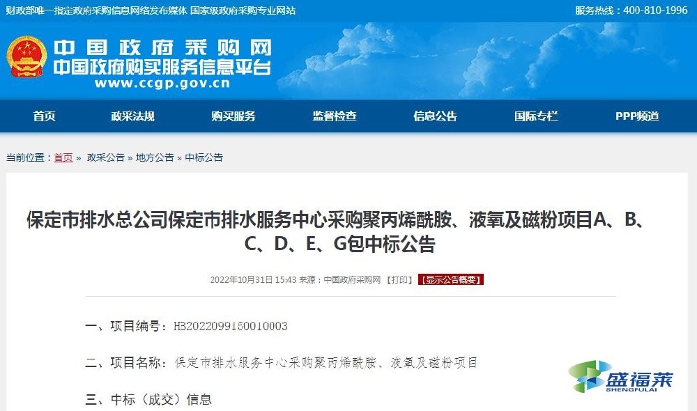 保定市排水總公司保定市排水服務(wù)中心采購(gòu)聚丙烯酰胺、液氧及磁粉項(xiàng)目A、B、C、D、E、G包中標(biāo)公告