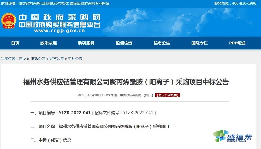 福州水務(wù)供應(yīng)鏈管理有限公司聚丙烯酰胺（陽離子）采購項(xiàng)目中標(biāo)公告