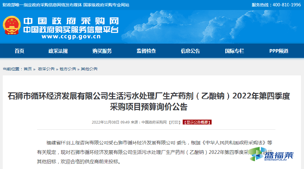 石獅市循環(huán)經(jīng)濟(jì)發(fā)展有限公司生活污水處理廠生產(chǎn)藥劑（乙酸鈉）2022年第四季度采購項(xiàng)目預(yù)算詢價公告