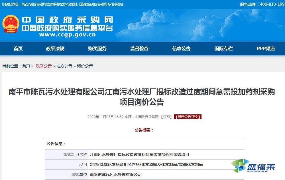 南平市陳瓦污水處理有限公司江南污水處理廠提標(biāo)改造過度期間急需投加藥劑采購項(xiàng)目詢價公告