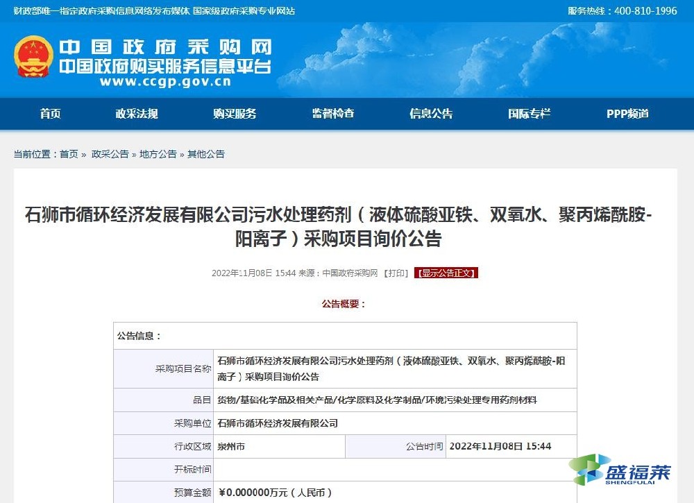 石獅市循環(huán)經(jīng)濟(jì)發(fā)展有限公司污水處理藥劑（液體硫酸亞鐵、雙氧水、聚丙烯酰胺-陽離子）采購項(xiàng)目詢價公告