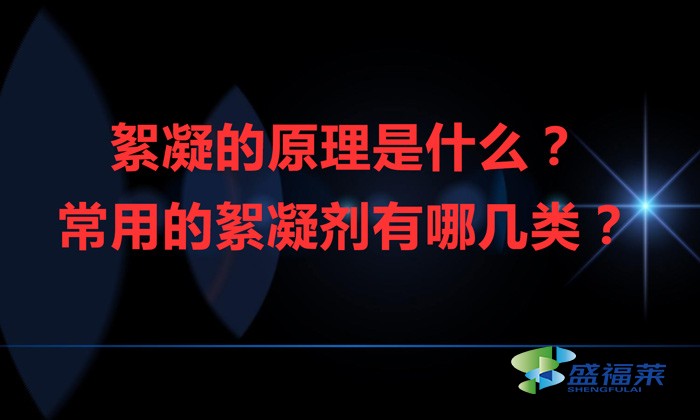 絮凝的原理是什么？常用的絮凝劑有哪幾類？