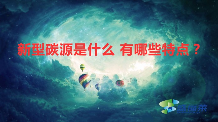新型碳源是什么 有哪些特點(diǎn)？