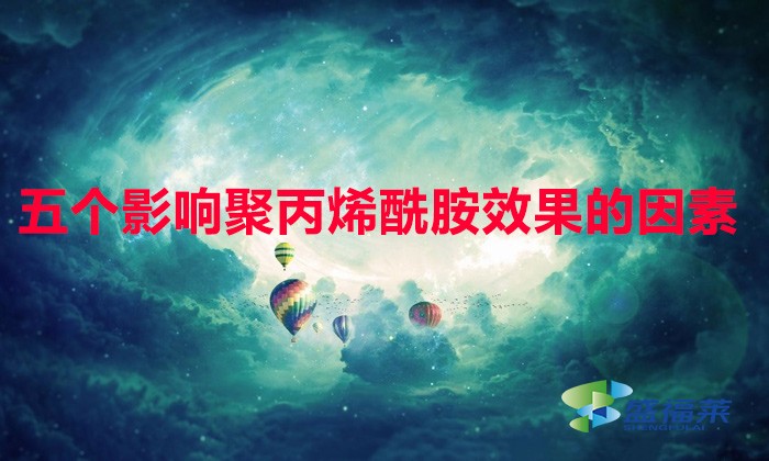 以下五點(diǎn)讓聚丙烯酰胺達(dá)到zui佳效果,比撿錢都快！