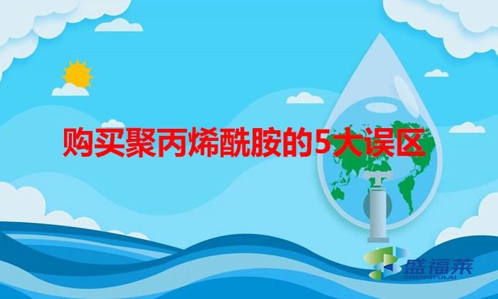 購買聚丙烯酰胺的5大誤區,看你有沒有中招