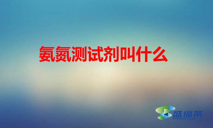 氨氮測試劑叫什么（納氏試劑的應(yīng)用）