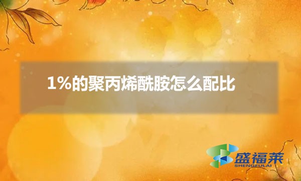 1%的聚丙烯酰胺怎么配比(1%的聚丙烯酰胺稀釋方法)