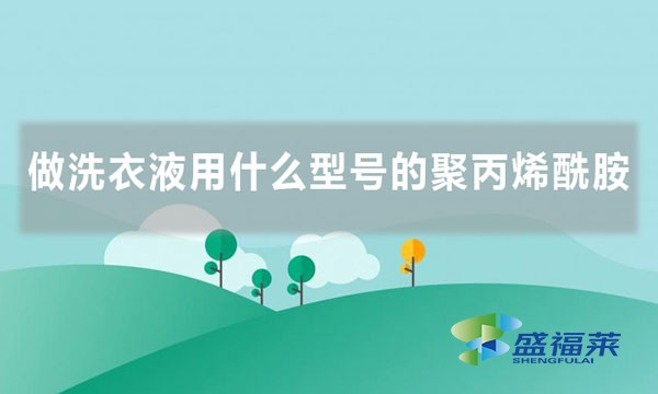 做洗衣液用什么型號(hào)的聚丙烯酰胺