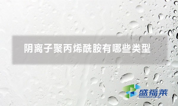 陰離子聚丙烯酰胺有哪些類(lèi)型