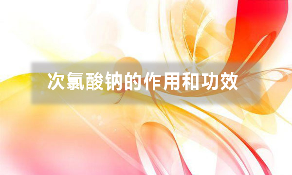 次氯酸鈉的作用和功效（不同行業(yè)用途不同，你做對了嗎）