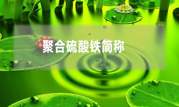 聚合硫酸鐵簡(jiǎn)稱