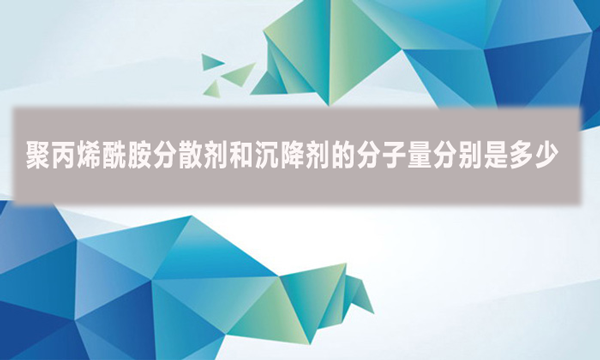 聚丙烯酰胺分散劑和沉降劑的分子量分別是多少？