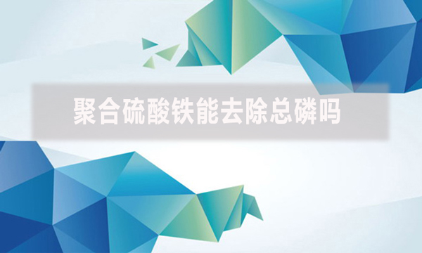 聚合硫酸鐵能去除總磷嗎？