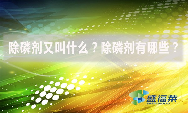除磷劑又叫什么？除磷劑有哪些？