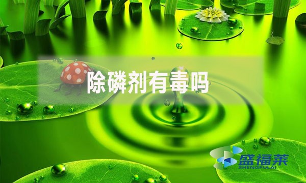 除磷劑有毒嗎？