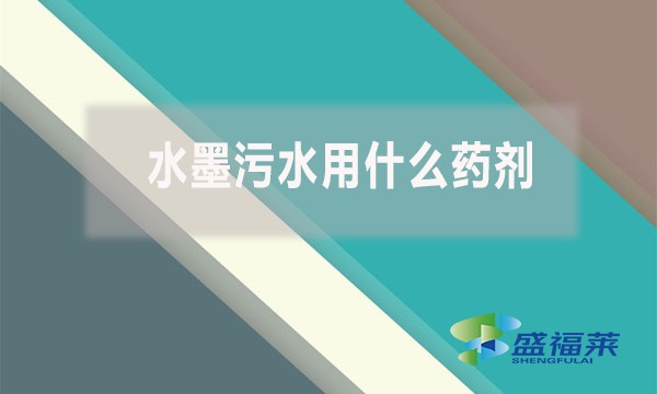 水墨污水用什么藥劑？