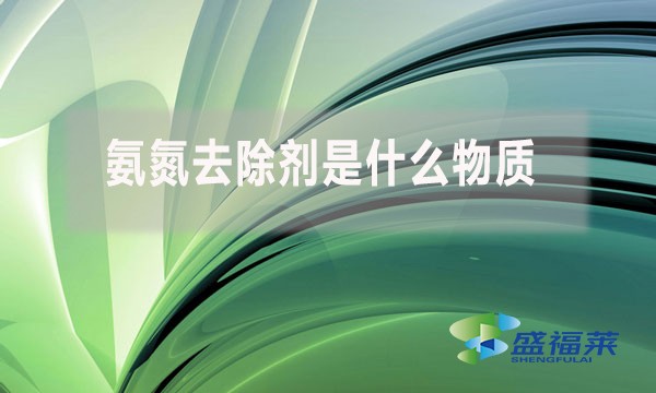氨氮去除劑是什么物質，為什么水處理人會使用?