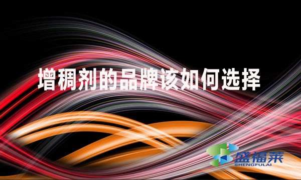 增稠劑的品牌該如何選擇？