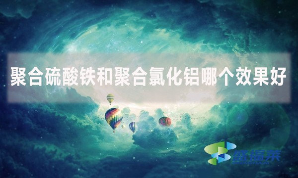 聚合硫酸鐵和聚合氯化鋁哪個效果好？
