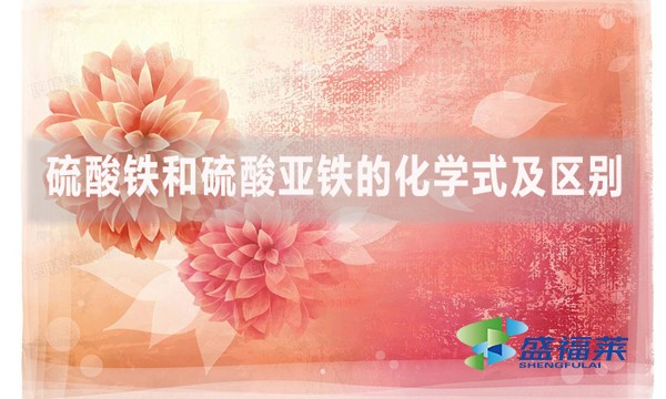 硫酸鐵和硫酸亞鐵的化學式及區(qū)別