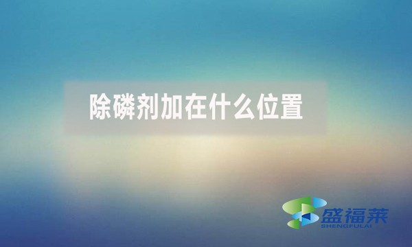 除磷劑加在什么位置？