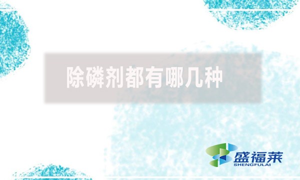 除磷劑都有哪幾種？