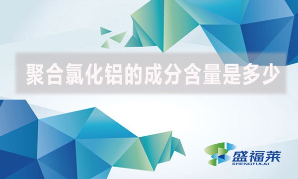 聚合氯化鋁的成分含量是多少？