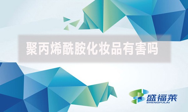 聚丙烯酰胺化妝品有害嗎？