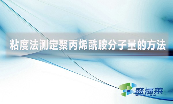 粘度法測(cè)定聚丙烯酰胺分子量的方法