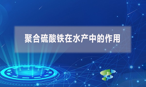 聚合硫酸鐵在水產(chǎn)中的作用？