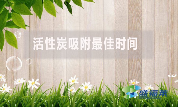 活性炭吸附最佳時間是多少？