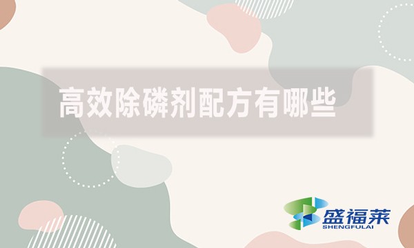 高效除磷劑配方有哪些？具體什么配方？
