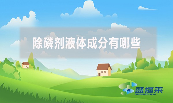 除磷劑液體成分有哪些？應該怎么檢測？