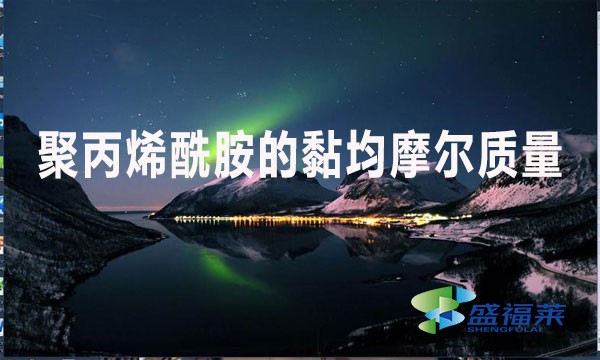 聚丙烯酰胺的黏均摩爾質(zhì)量是什么意思？值是多少？