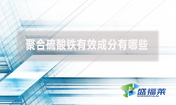 聚合硫酸鐵有效成分有哪些？
