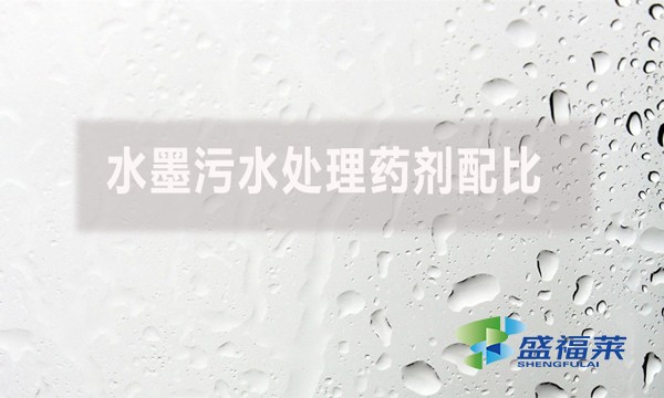 水墨污水處理藥劑配比有哪些藥劑？如何配比？