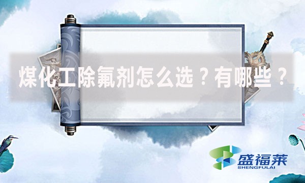 煤化工除氟劑怎么選？有哪些？