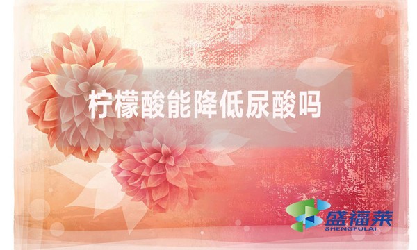 檸檬酸能降低尿酸嗎？