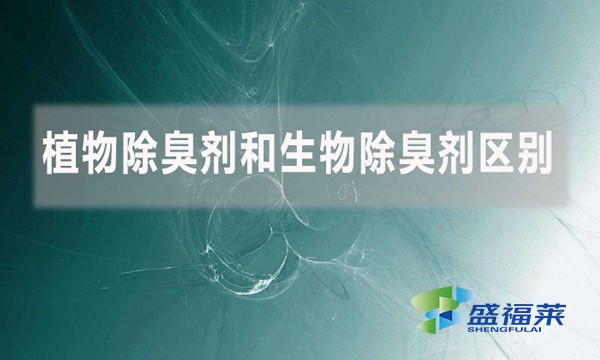 植物除臭劑和生物除臭劑區(qū)別是什么？