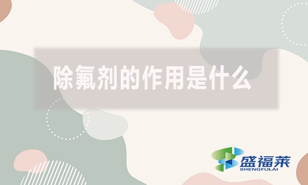 除氟劑的作用是什么？