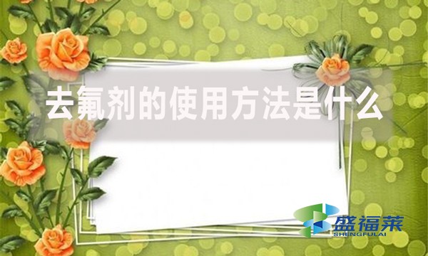 去氟劑的使用方法是什么？