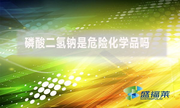 磷酸二氫鈉是危險化學品嗎？
