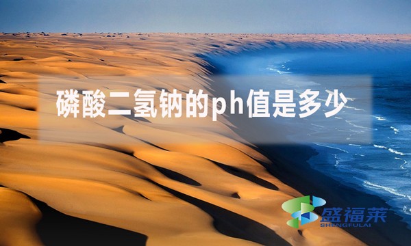 磷酸二氫鈉的ph值是多少？ph值多少對污水處理有哪些影響？