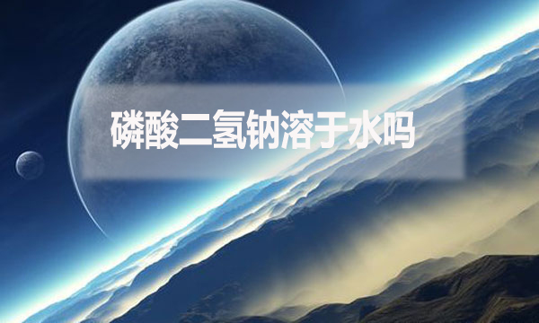 磷酸二氫鈉溶于水嗎？為什么？